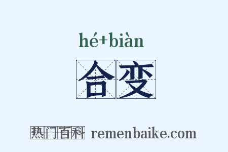 合变是什么意思的图片